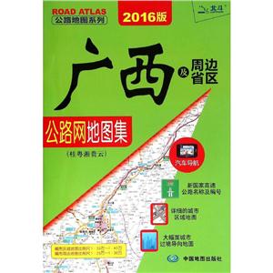 公路地图系列广西及周边省区公路网地图集桂粤湘贵云2016版