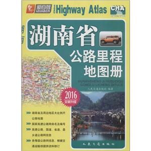 (2016)湖南省公路里程地图册