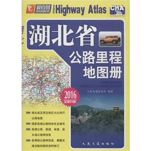 (2016)湖北省公路里程地图册