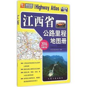 (2016)江西省公路里程地图册