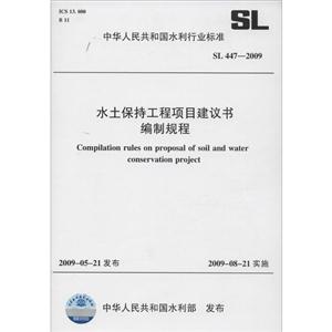 中华人民共和国水利行业标准水土保持工程项目建议书编制规程SL 447-2009