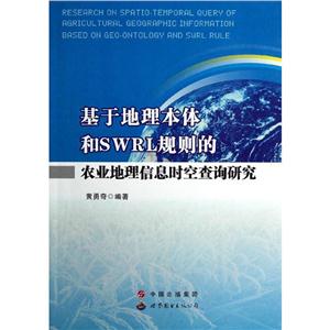 基于地理本体和SWRL规则的农业地理信息时空查询研究