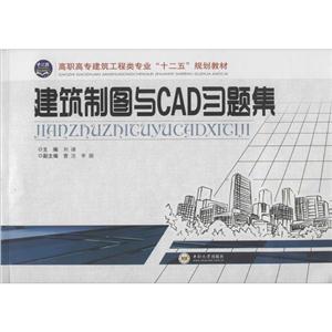 高职高专建筑工程类专业十二五规划教材建筑制图与CAD习题集