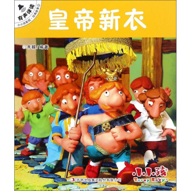 皇帝新衣-小小孩影院.经典故事2