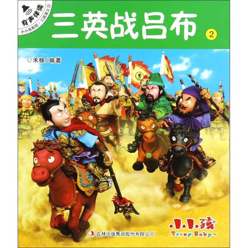 三英战吕布-小小孩影院.三国演义上-2