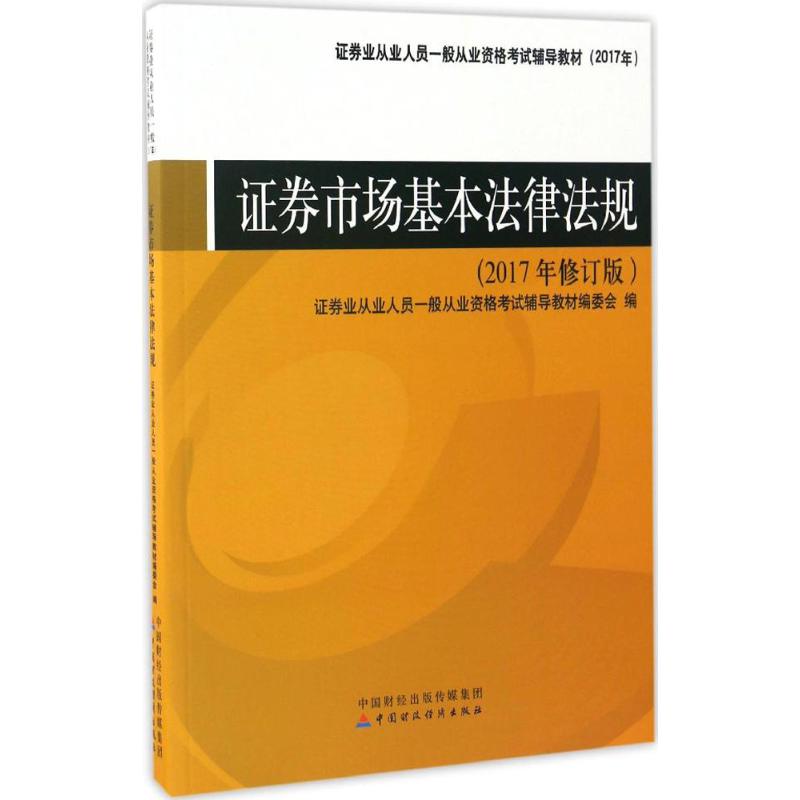 证券市场基本法律法规-(2017年修订版)