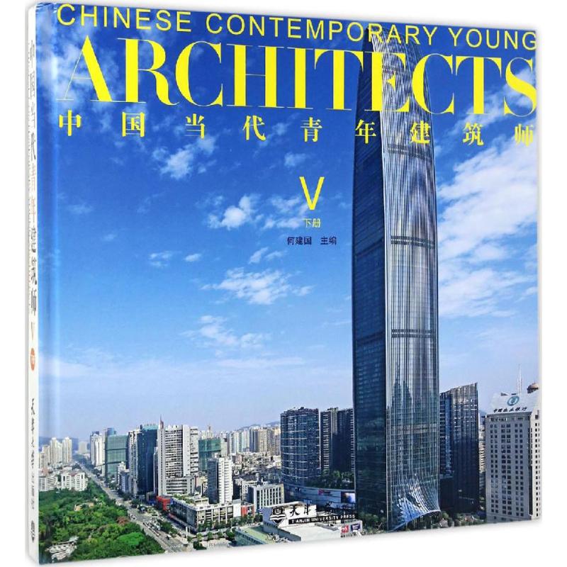 中国当代青年建筑师-V-下册