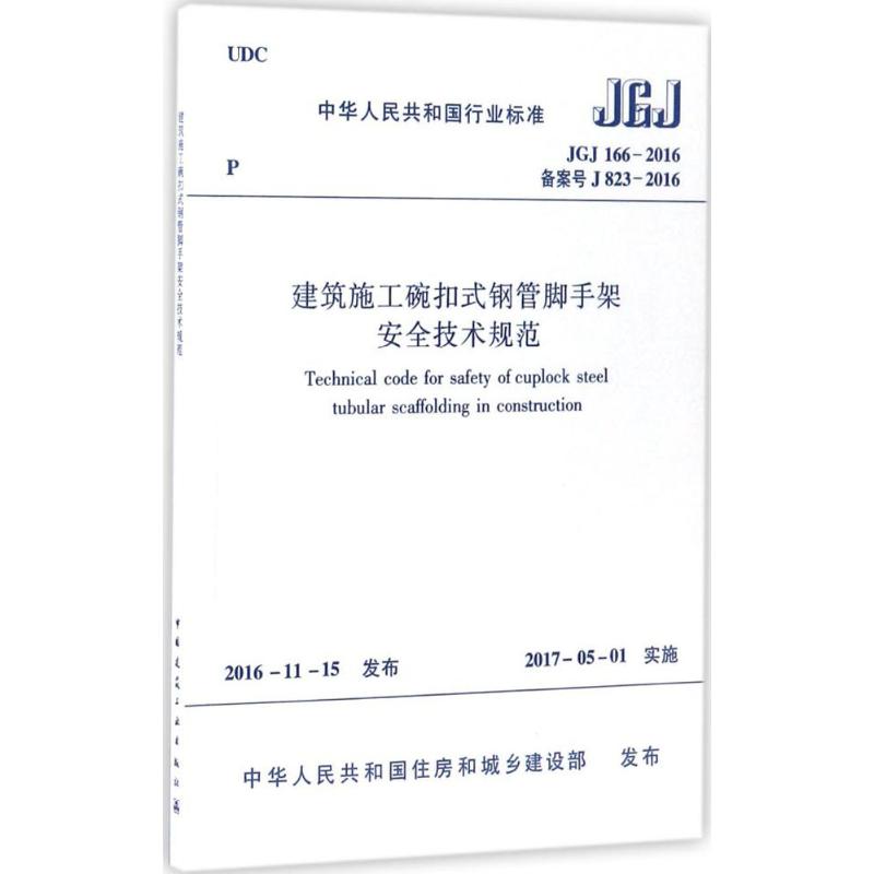 JGJ 166-2016备案号 J 823-2016-建筑施工碗扣式钢管脚手架安全技术规范