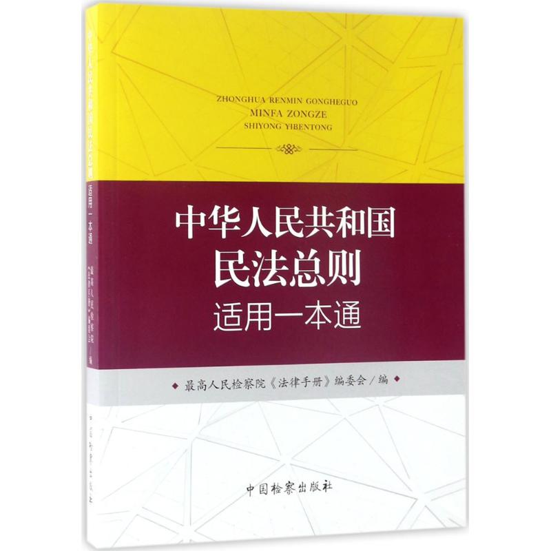 中华人民共和国民法总则适用一本通