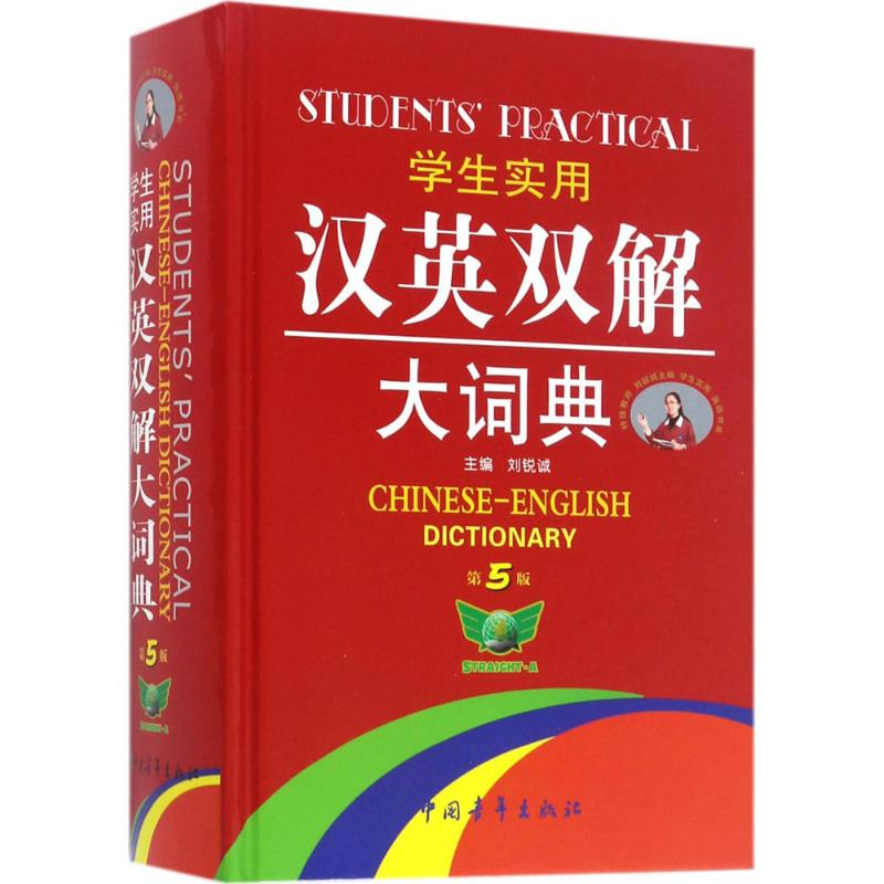 学生实用汉英双解大词典-第5版