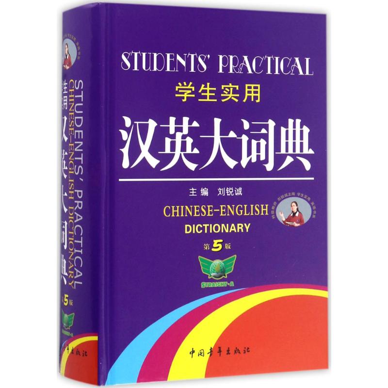 学生实用汉英大词典-第5版