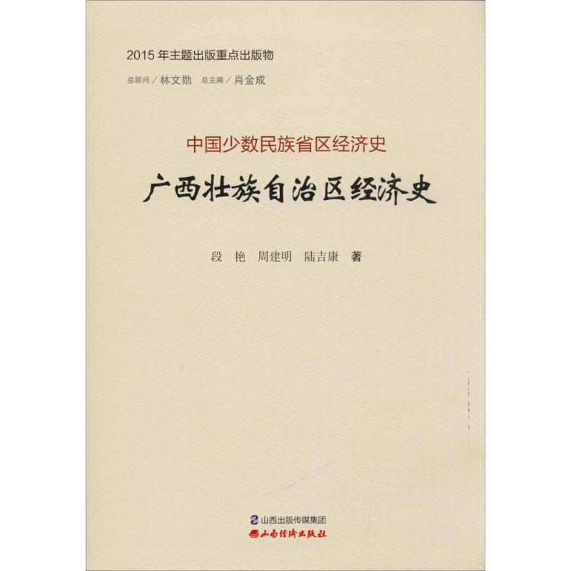 广西壮族自治区经济史-中国少数民族省区经济史