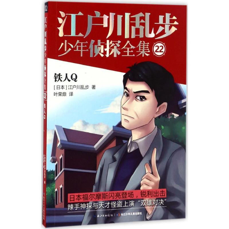 铁人Q-江户川乱步-少年侦探全集-22