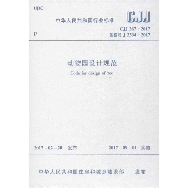 CJJ 267-2017备案号J 2334-2017-动物园设计规范