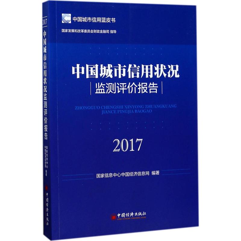 2017-中国城市信用状况监测评价报告