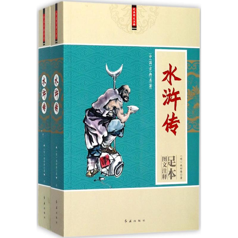 足本图文注释 中国古典名著 水浒传(上下册)