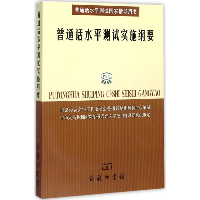 新书--普通话水平测试实施纲要(附光盘)定价65元