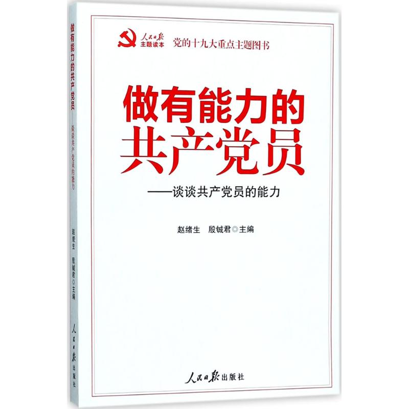 做有能力的共产党员-谈谈共产党员的能力