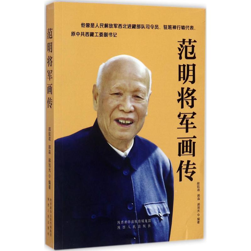 范明将军画传献给忠诚的共产主义战士