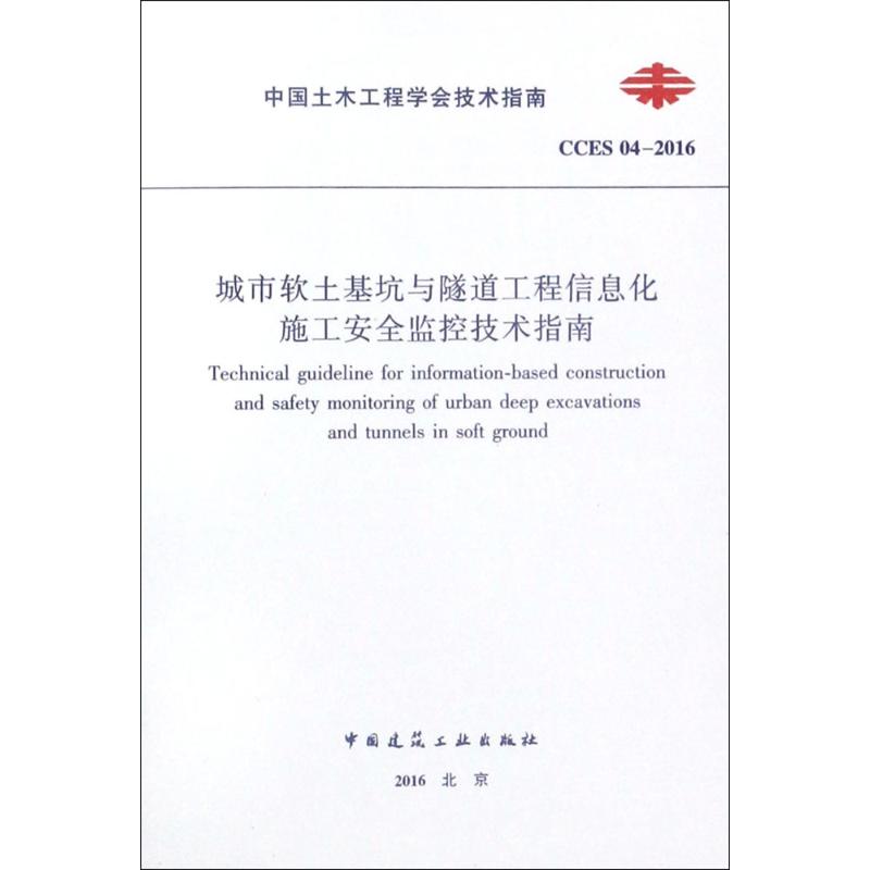 中国土木工程学会技术指南城市软土基坑与隧道工程信息化施工安全监控技术指南:CCES 04-2016