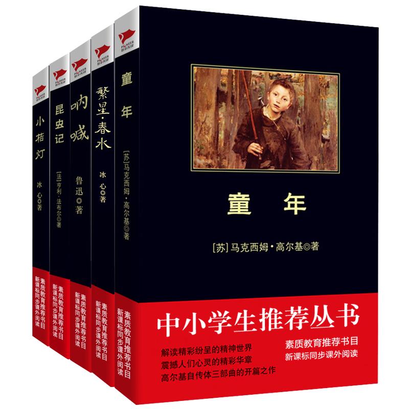 中小学生必读丛书:名家名作系列 昆虫记+童年+繁星.春水+小桔灯+呐喊