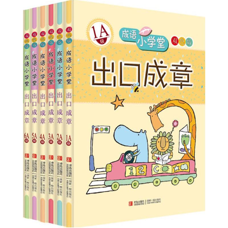 成语小学堂出口成章A级