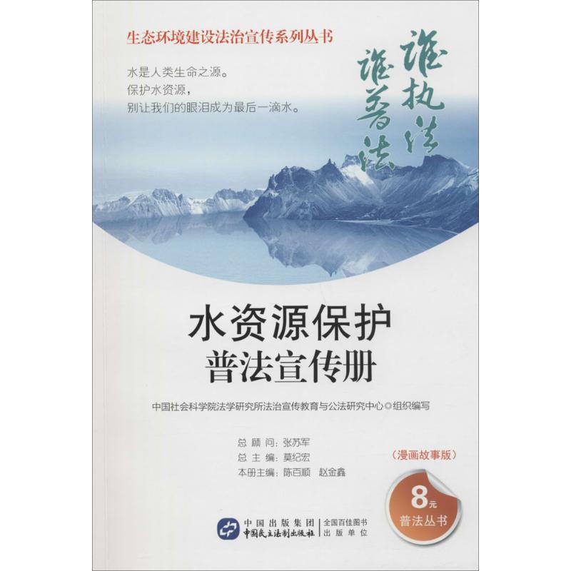 生态环境建设法治宣传系列丛书水资源保护普法宣传册漫画故事版