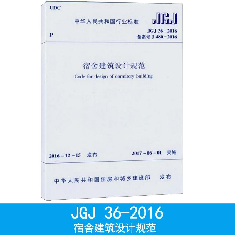 中华人民共和国行业标准宿舍建筑设计规范JGJ36-2016备案号J480-2016