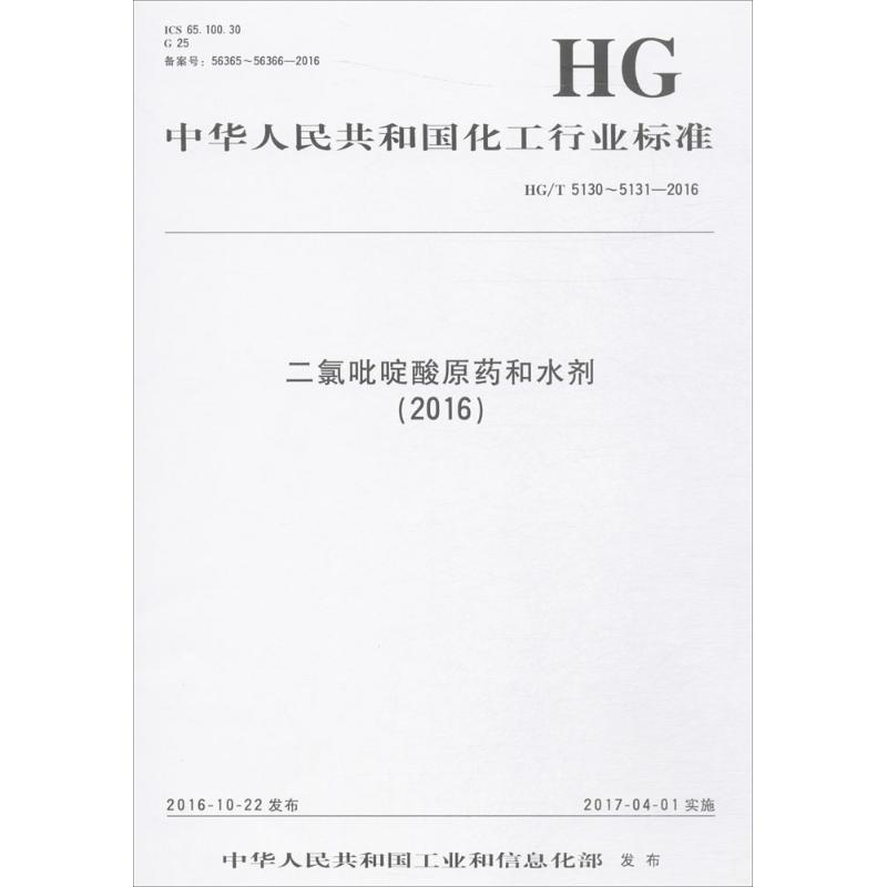 中华人民共和国化工行业标准二氯吡啶酸原药和水剂(2016)HG/T 5130~5131-2016