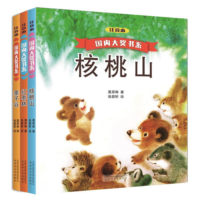 国内大奖书系核桃山、红枣林、栗子谷(注音本)