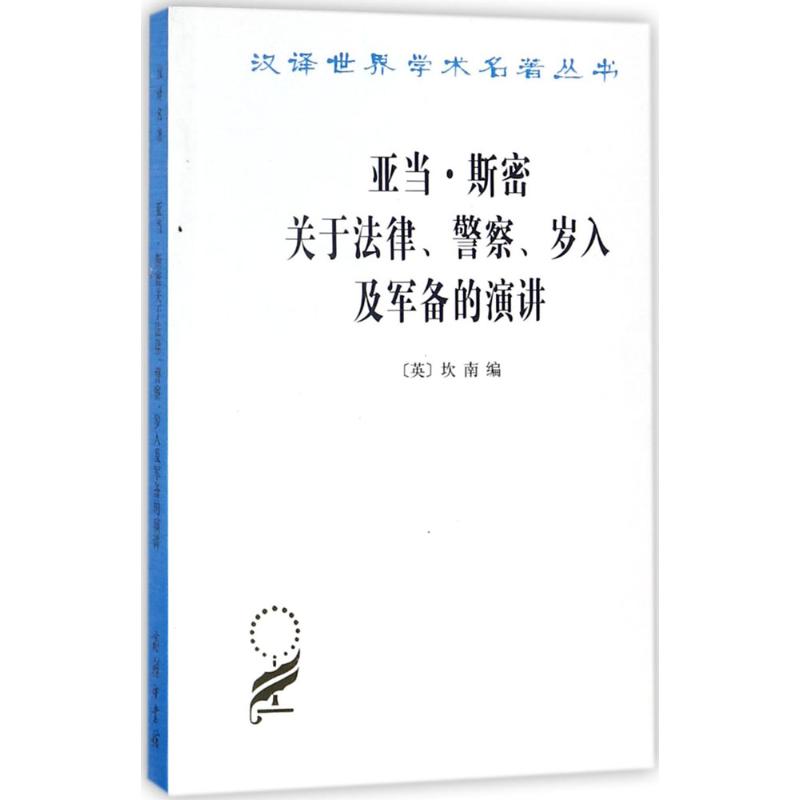 新书--汉译名著--亚当·斯密关于法律、警察、岁入及军备的演讲