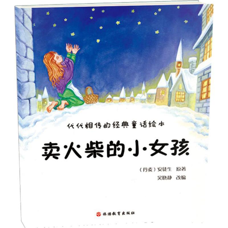 代代相传的经典童话绘本卖火柴的小女孩