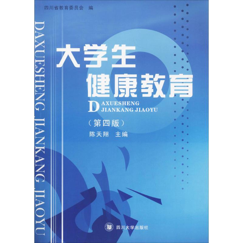 四川大学出版社大学生健康教育第4版