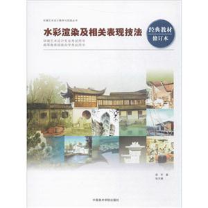 水彩渲染及相关表现技法