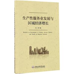 生产性服务业发展与区域经济增长