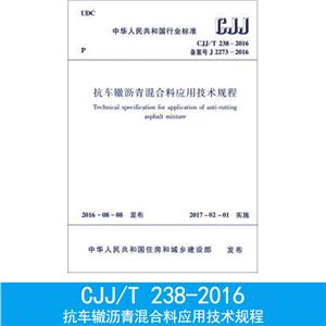 CJJ/T 238-2016-备案号J 2273-2016-抗车辙沥青混合料应用技术规程