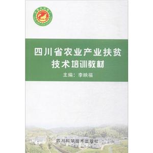 四川省农业产业扶贫技术培训教材