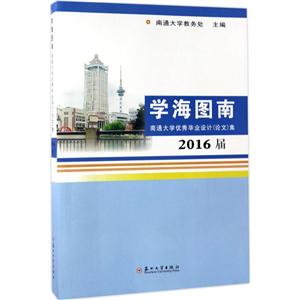 學海圖南:南通大學優秀畢業設計(論文)集:2016屆