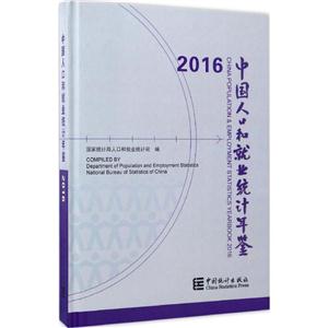 016-中国人口和就业统计年鉴"