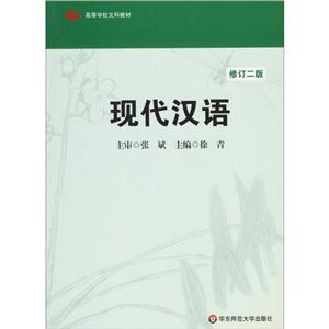 现代汉语-修订二版