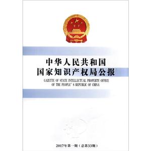 中华人民共和国国家知识产权局公报