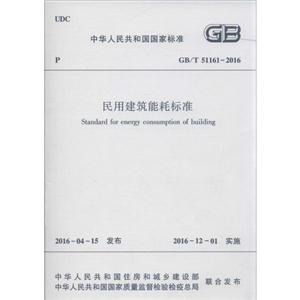 中华人民共和国国家标准民用建筑能耗标准:GB/T 51161-2016