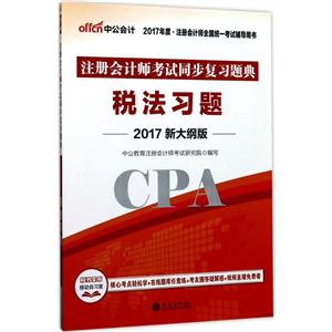 税法习题-注册会计师考试同步复习题典-2017年度.注册会计师全国统一考试辅导用书-2017新大纲版