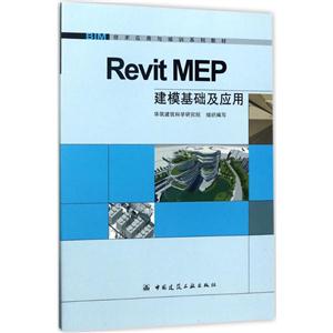 RevitMEP建模基础及应用