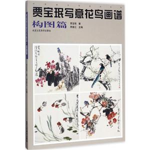 贾宝珉写意花鸟画谱:构图篇