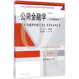 公司金融学-第3版-(公司理财学)