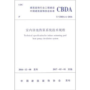 建筑装饰行业工程建设中国建筑装饰协会标准室内泳池热泵系统技术规程:T/CBDA 6-2016