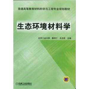 生态环境材料学