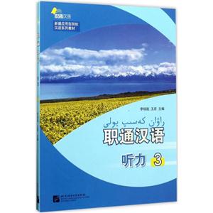 职通汉语 听力3(含1MP3)｜新疆应用型院校汉语系列教材