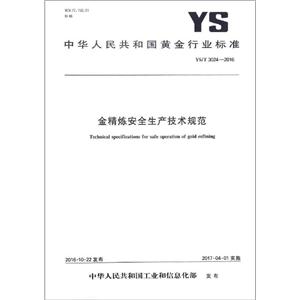 中华人民共和国黄金行业标准金精炼安全生产技术规范YS/T3024-2016